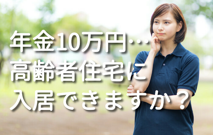 年金10万円でも高齢者住宅に入居できる 専門家が解説します くまごろう 老人ホーム相談デスク