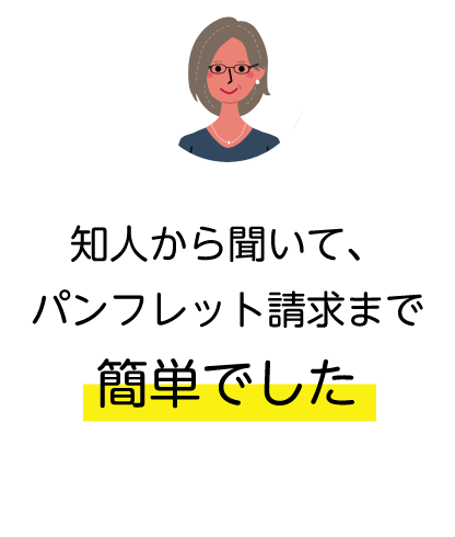 知人から聞いて、パンフレット請求まで簡単でした