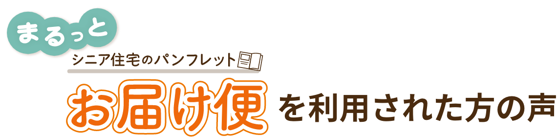 資料請求を利用された方の声!!