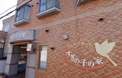 グループホーム すぎの子の家