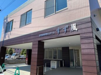有料老人ホーム（住宅型）すず風