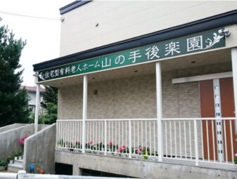 有料老人ホーム（住宅型）山の手後楽園