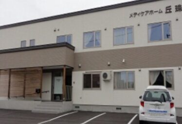 有料老人ホーム（住宅型）メディケアホーム丘珠