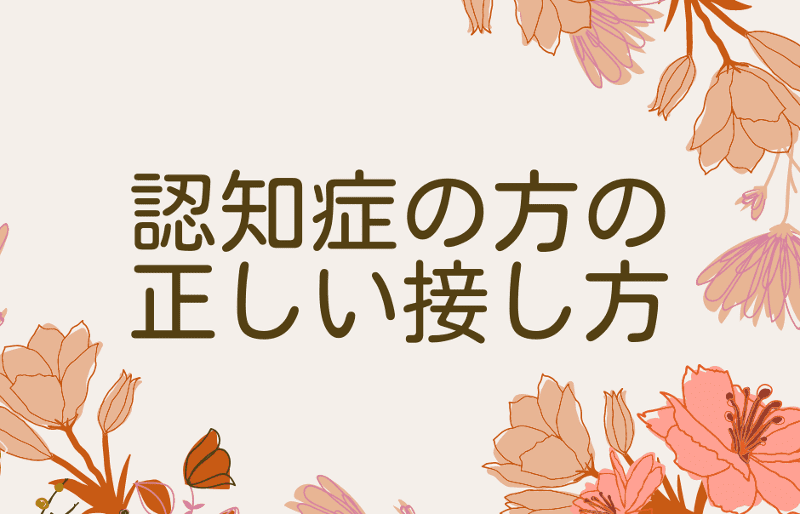 認知症の方の正しい接し方